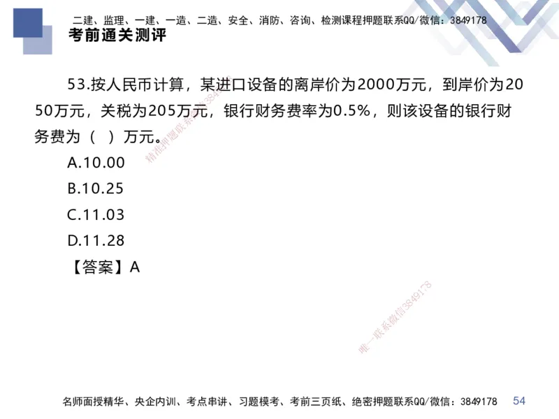 25一建-考前通关测评-经济2_2026年一级建造师_2026年一建经济_2025年一建经济SVIP_04-冲刺串讲✿考点强化✿小灶集训_32-经济《考前通关测评》李理HX
