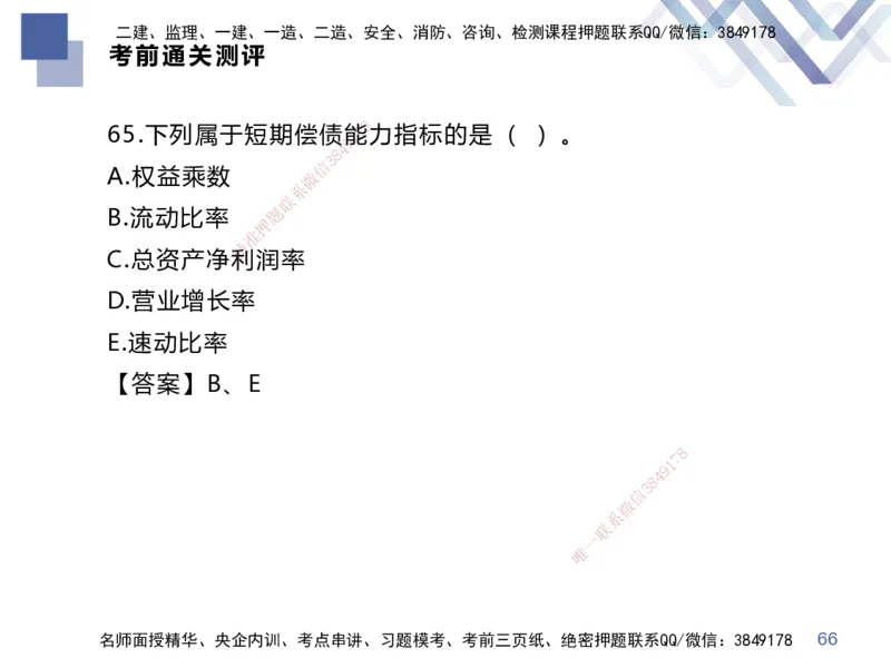 25一建-考前通关测评-经济2_2026年一级建造师_2026年一建经济_2025年一建经济SVIP_04-冲刺串讲✿考点强化✿小灶集训_32-经济《考前通关测评》李理HX