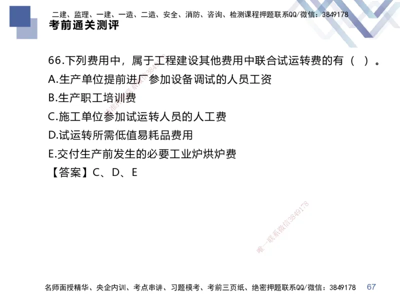 25一建-考前通关测评-经济2_2026年一级建造师_2026年一建经济_2025年一建经济SVIP_04-冲刺串讲✿考点强化✿小灶集训_32-经济《考前通关测评》李理HX