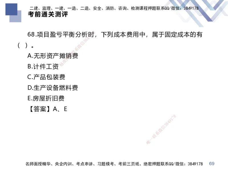25一建-考前通关测评-经济2_2026年一级建造师_2026年一建经济_2025年一建经济SVIP_04-冲刺串讲✿考点强化✿小灶集训_32-经济《考前通关测评》李理HX