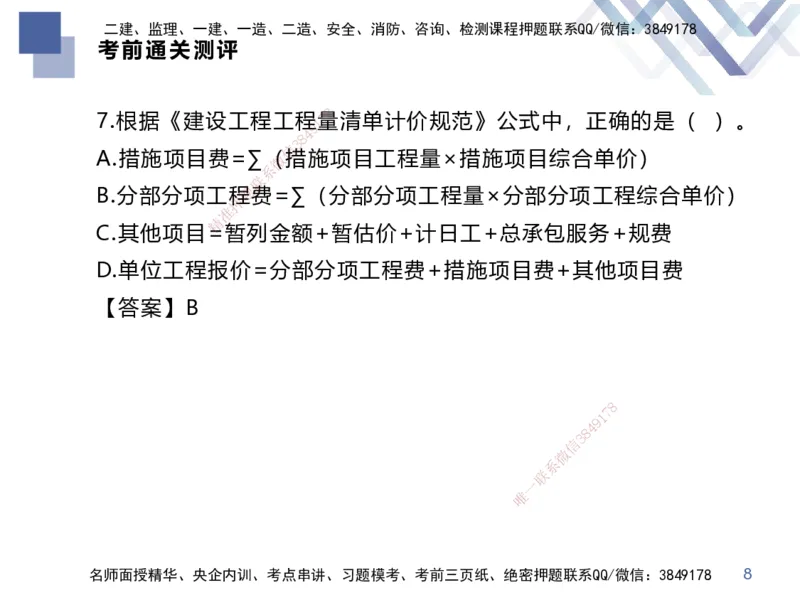 25一建-考前通关测评-经济2_2026年一级建造师_2026年一建经济_2025年一建经济SVIP_04-冲刺串讲✿考点强化✿小灶集训_32-经济《考前通关测评》李理HX