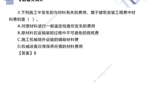 25一建-考前通关测评-经济2_2026年一级建造师_2026年一建经济_2025年一建经济SVIP_04-冲刺串讲✿考点强化✿小灶集训_32-经济《考前通关测评》李理HX