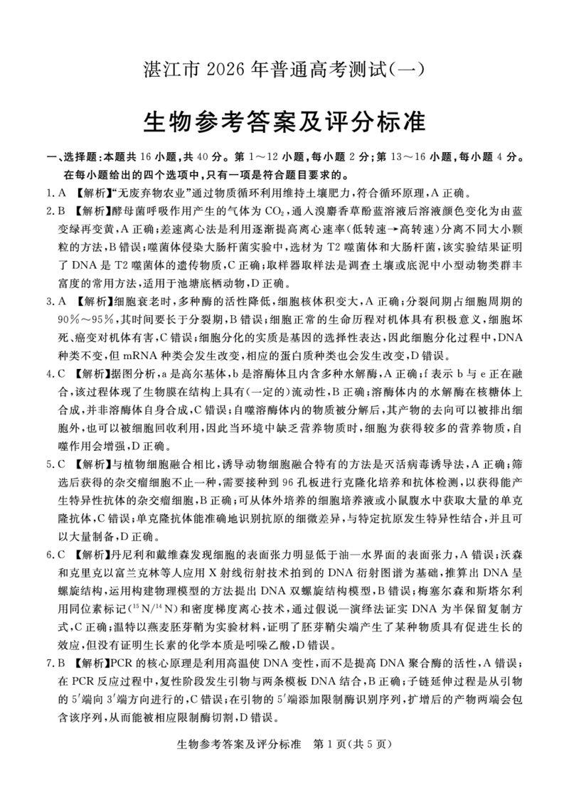 湛江市2026年普通高考测试（一）生物答案(1)(1)_2026年1月_260128广东省湛江市高三年级2026年高考测试（一）(湛江一模)（全科）