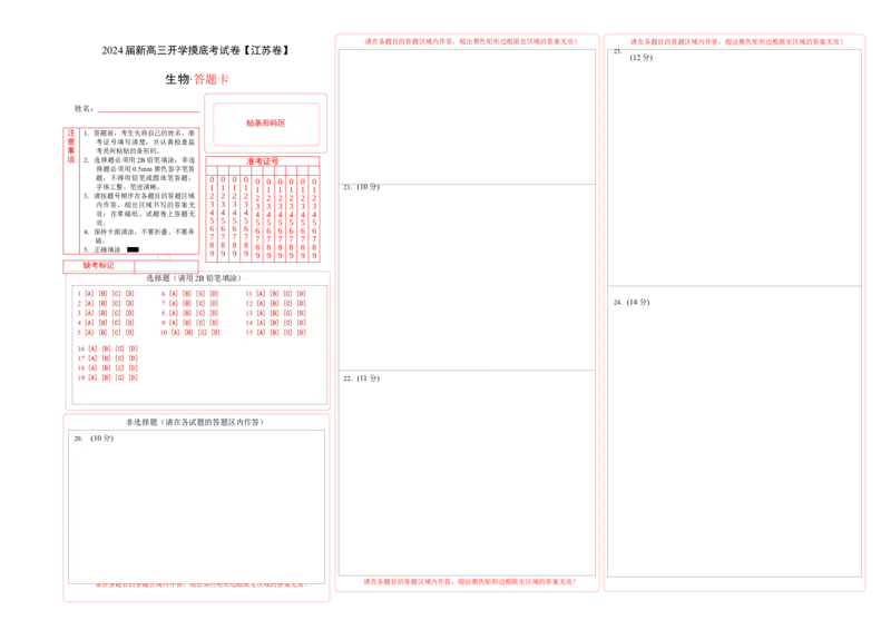 生物（江苏卷）（答题卡）_2024届新高三开学摸底考试卷_生物-2024届新高三开学摸底考试卷_生物-2024届新高三开学摸底考试卷（江苏卷）