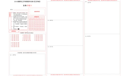 生物（江苏卷）（答题卡）_2024届新高三开学摸底考试卷_生物-2024届新高三开学摸底考试卷_生物-2024届新高三开学摸底考试卷（江苏卷）