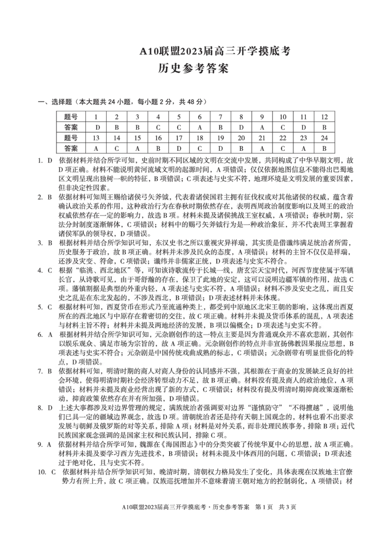 安徽省A10联盟2022-2023学年高三上学期开学考试历史答案(1)_2023年7月_027月合集_2023届安徽省A10联盟高三上学期开学考试