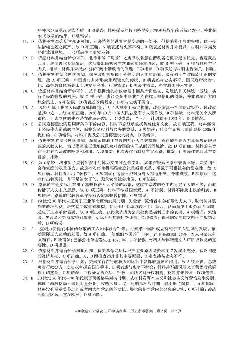 安徽省A10联盟2022-2023学年高三上学期开学考试历史答案(1)_2023年7月_027月合集_2023届安徽省A10联盟高三上学期开学考试