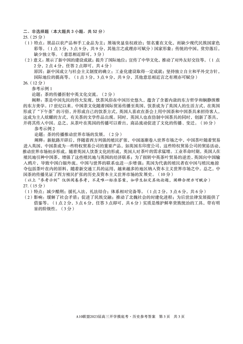 安徽省A10联盟2022-2023学年高三上学期开学考试历史答案(1)_2023年7月_027月合集_2023届安徽省A10联盟高三上学期开学考试