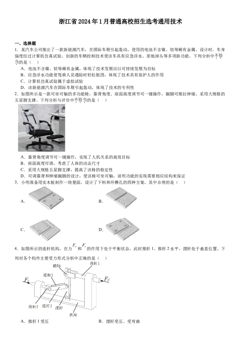 浙江通用技术-1月-试题-p_近10年高考真题汇编（必刷）_2024年高考真题_高考真题（截止6.29）_其他地方卷（目前搜集不完整）_浙江卷（1月全，6月化、通用技术、信息技术）