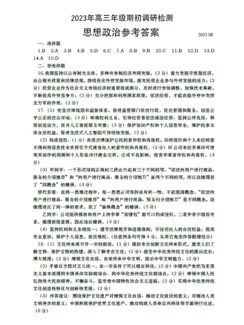 山东省青岛市2024届高三上学期期初调研政治答案(1)_2023年9月_029月合集_2024届山东省青岛市高三上学期期初调研