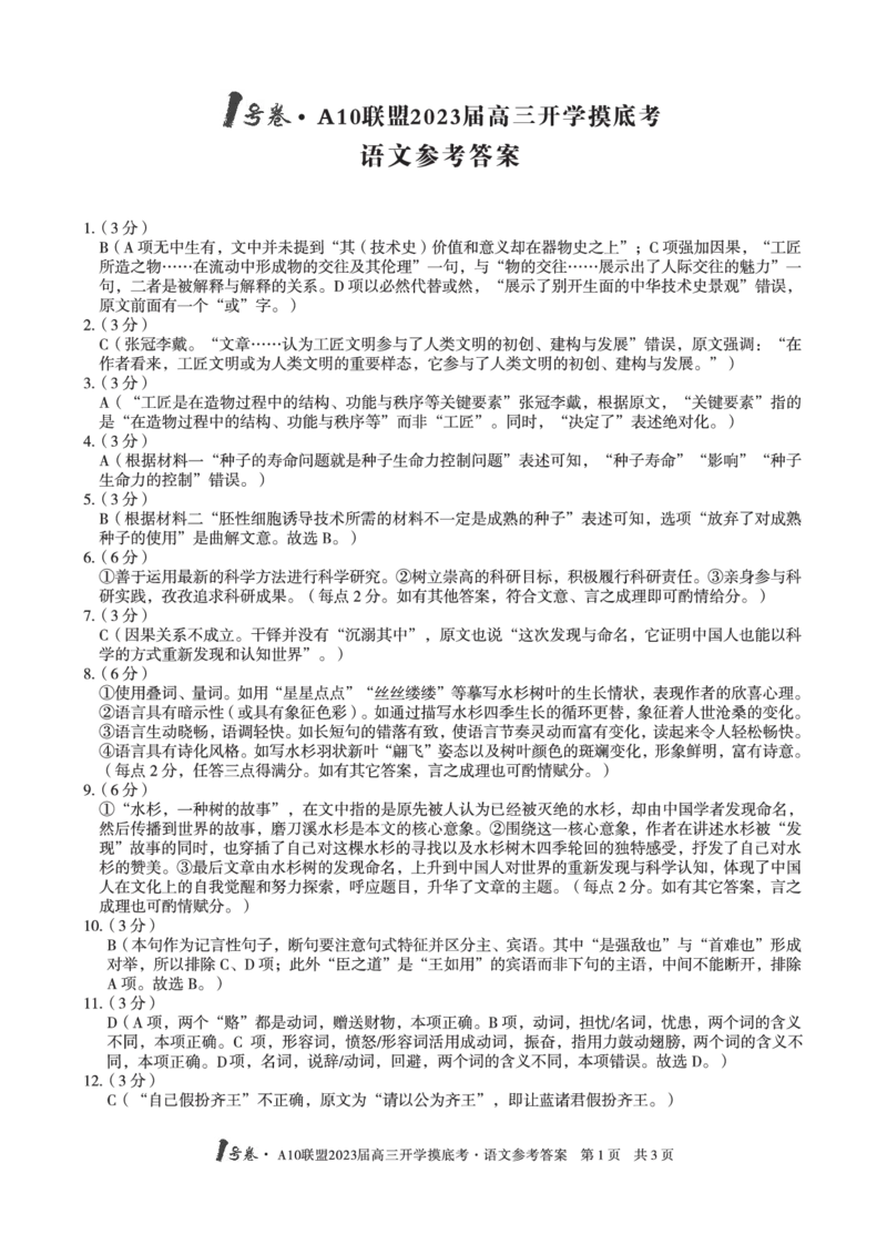 安徽省A10联盟2022-2023学年高三上学期开学考试语文答案(1)_2023年7月_027月合集_2023届安徽省A10联盟高三上学期开学考试