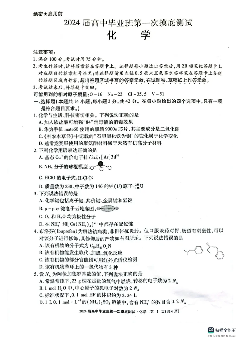 2024届广西壮族自治区玉林市高三上学期一模化学试题(1)_2023年10月_0210月合集_2024届广西省高中毕业班第一次摸底测试_广西省2024届高中毕业班第一次摸底测试化学