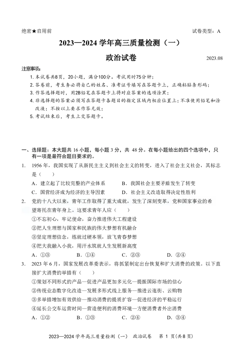 广东省深圳市罗湖区部分学校2023-2024学年高三上学期开学模拟考试（质量检测一）政治(1)_2023年8月_028月合集