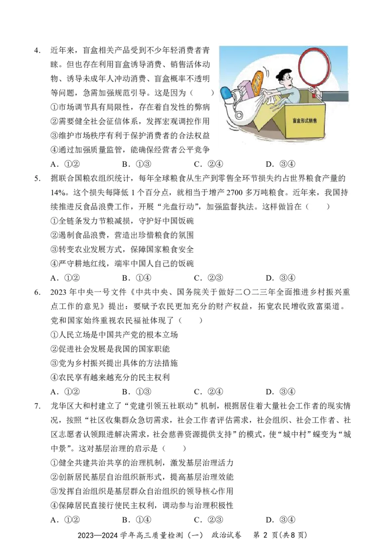 广东省深圳市罗湖区部分学校2023-2024学年高三上学期开学模拟考试（质量检测一）政治(1)_2023年8月_028月合集