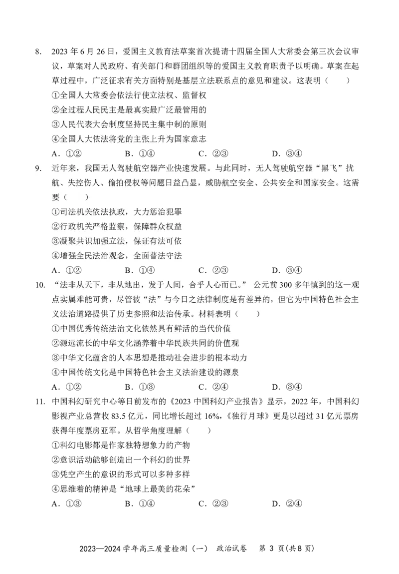 广东省深圳市罗湖区部分学校2023-2024学年高三上学期开学模拟考试（质量检测一）政治(1)_2023年8月_028月合集