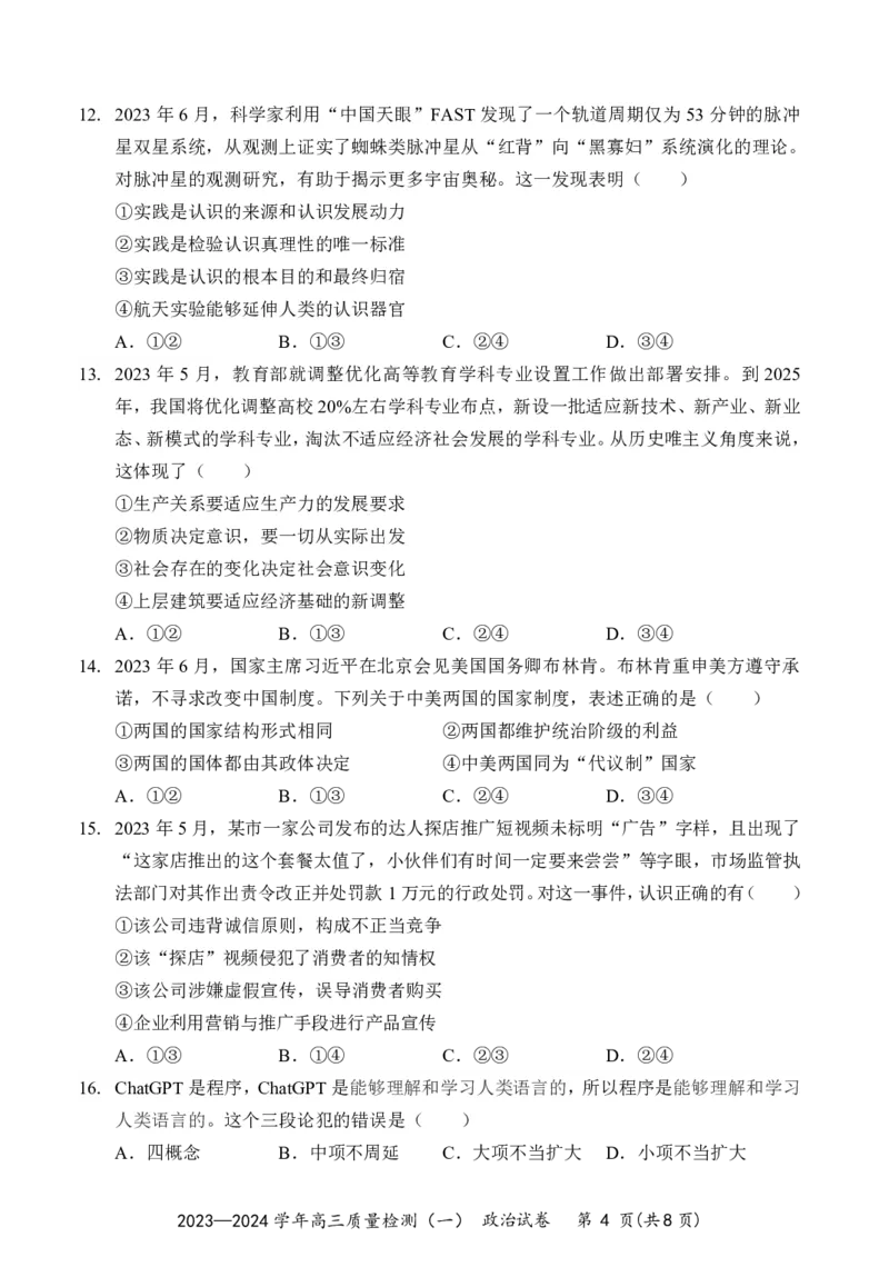 广东省深圳市罗湖区部分学校2023-2024学年高三上学期开学模拟考试（质量检测一）政治(1)_2023年8月_028月合集
