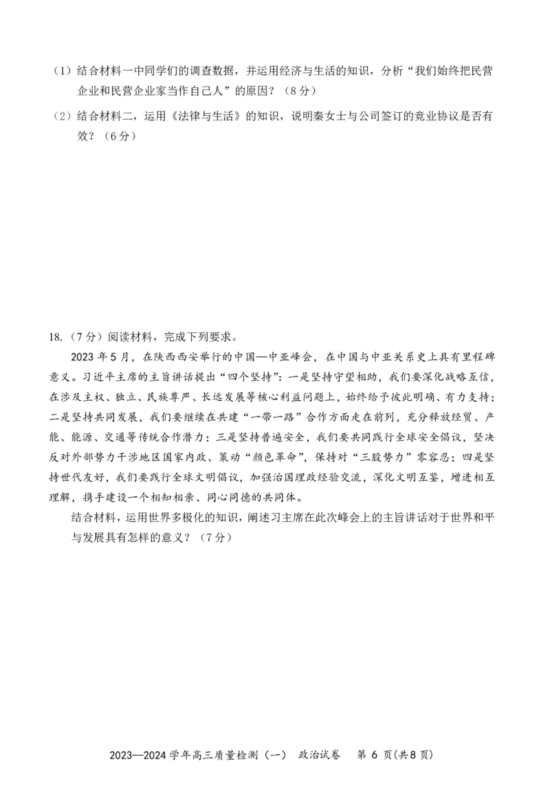 广东省深圳市罗湖区部分学校2023-2024学年高三上学期开学模拟考试（质量检测一）政治(1)_2023年8月_028月合集
