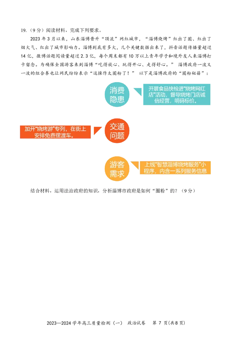 广东省深圳市罗湖区部分学校2023-2024学年高三上学期开学模拟考试（质量检测一）政治(1)_2023年8月_028月合集