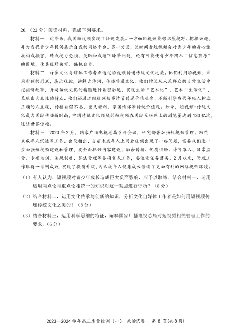 广东省深圳市罗湖区部分学校2023-2024学年高三上学期开学模拟考试（质量检测一）政治(1)_2023年8月_028月合集