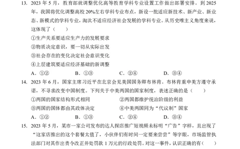 广东省深圳市罗湖区部分学校2023-2024学年高三上学期开学模拟考试（质量检测一）政治(1)_2023年8月_028月合集