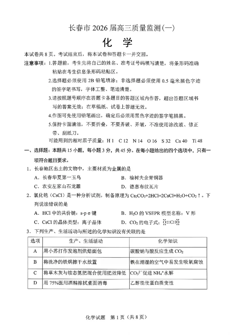 化学试卷-长春市2826届高三质量监测（一）(1)_2026年1月_260107吉林省长春市2026届高三年级质量检测（一）（长春一模）（全科）