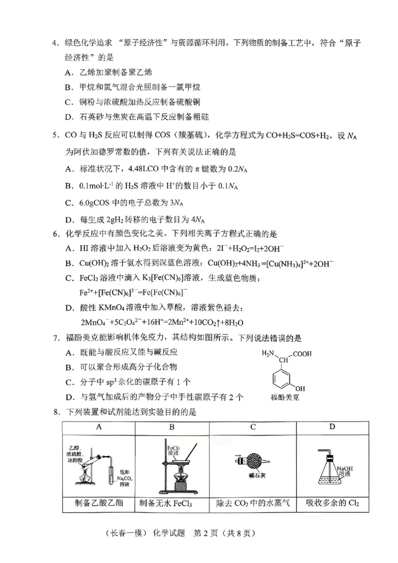 化学试卷-长春市2826届高三质量监测（一）(1)_2026年1月_260107吉林省长春市2026届高三年级质量检测（一）（长春一模）（全科）