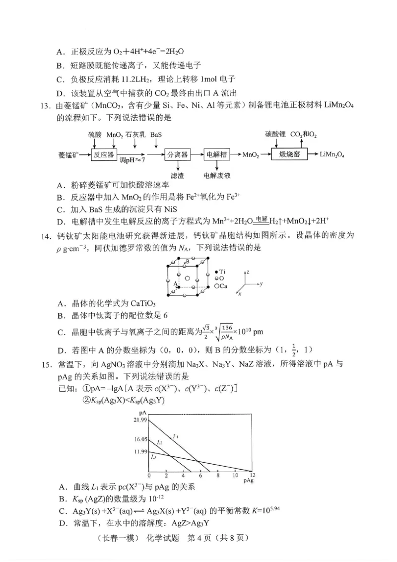 化学试卷-长春市2826届高三质量监测（一）(1)_2026年1月_260107吉林省长春市2026届高三年级质量检测（一）（长春一模）（全科）