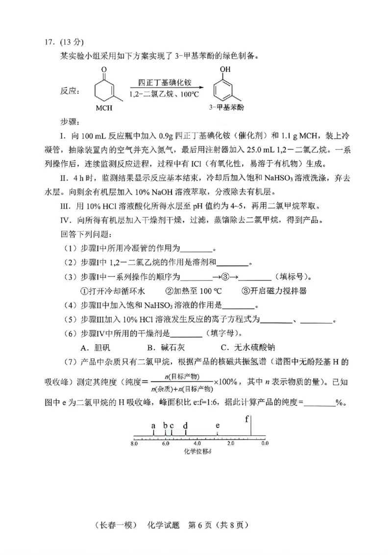 化学试卷-长春市2826届高三质量监测（一）(1)_2026年1月_260107吉林省长春市2026届高三年级质量检测（一）（长春一模）（全科）