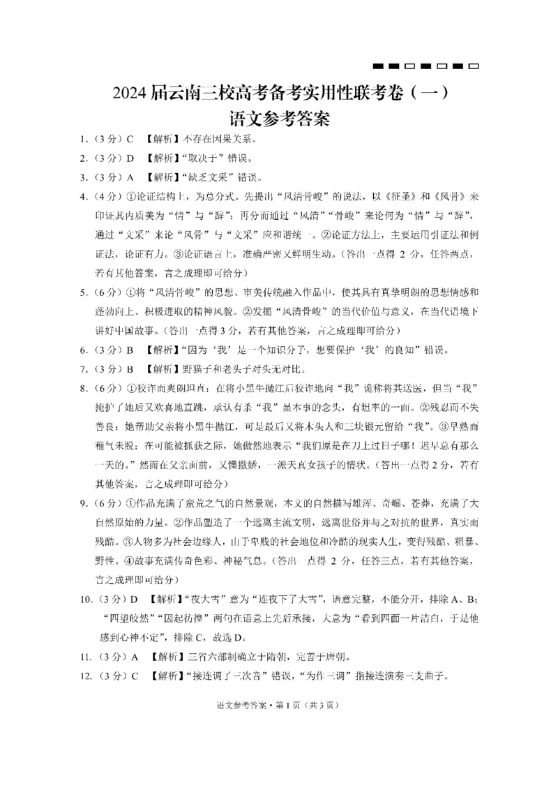 2024届云南三校高考备考实用性联考卷（一）语文答案(1)_2023年7月_027月合集_高三试卷2024届云南省高三高考备考实用性联考卷（一）