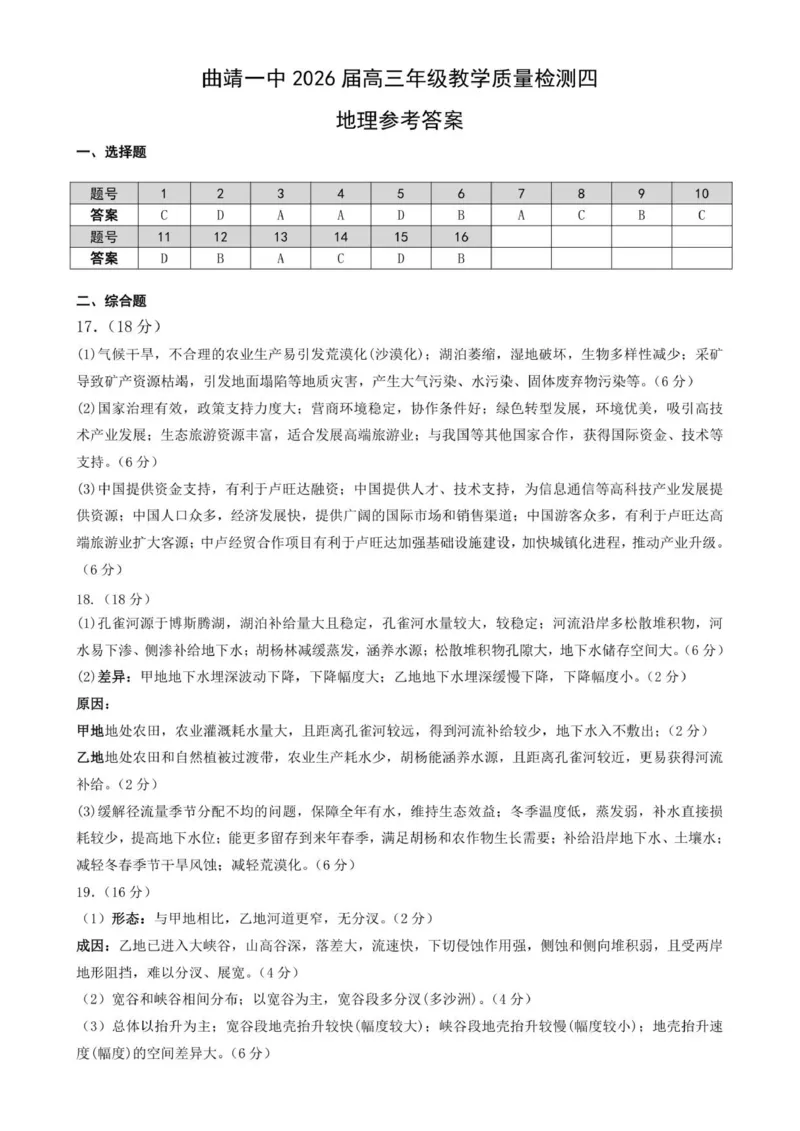 地理答案(1)_2026年1月_260104云南省曲靖市第一中学2025-2026学年高三上学期教学质量检查四_云南省曲靖市第一中学2025-2026学年高三上学期教学质量检查四地理试题（含答案）