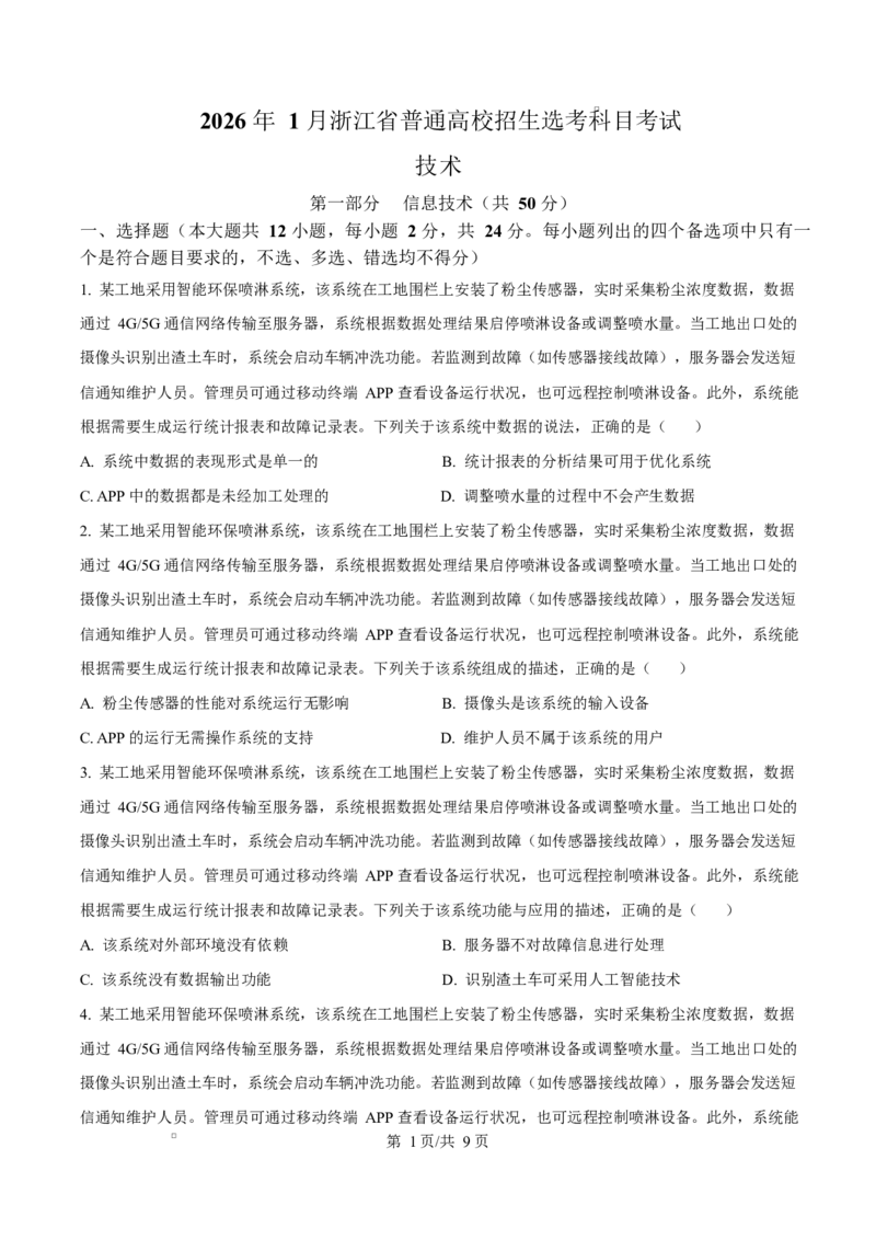 2026年1月浙江信息技术高考选考真题（原卷版）(1)_2026年1月_260127浙江省2026年1月普通高校招生选考首考_2026年1月浙江省普通高校招生选考技术