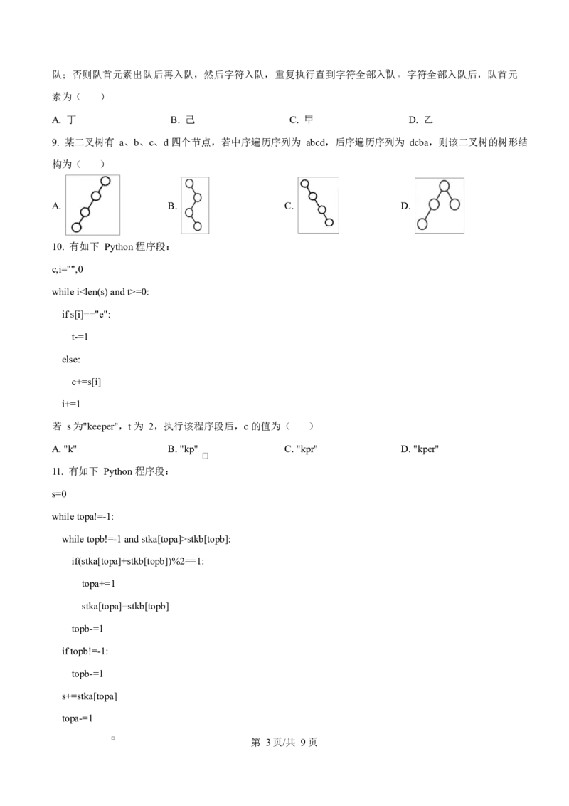 2026年1月浙江信息技术高考选考真题（原卷版）(1)_2026年1月_260127浙江省2026年1月普通高校招生选考首考_2026年1月浙江省普通高校招生选考技术