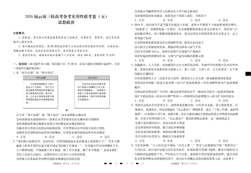 政治试题卷-云南省昭通市第一中学等三校2026届高考备考实用性联考卷（五）(1.14-1.15)(1)_2026年1月_2601192026届云南三校高考备考实用性联考卷（五）