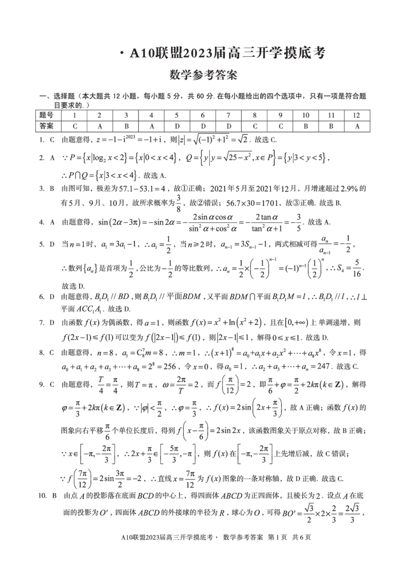 安徽省A10联盟2022-2023学年高三上学期开学考试数学答案(1)_2023年7月_027月合集_2023届安徽省A10联盟高三上学期开学考试