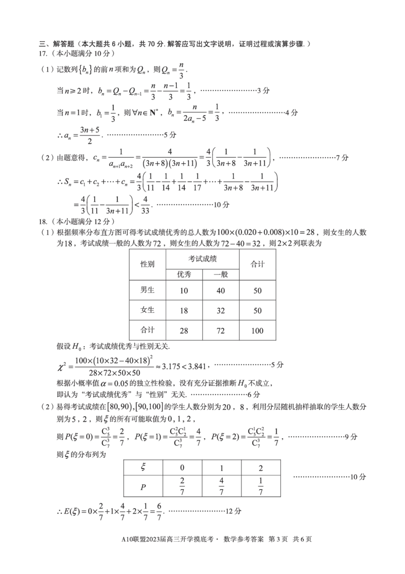 安徽省A10联盟2022-2023学年高三上学期开学考试数学答案(1)_2023年7月_027月合集_2023届安徽省A10联盟高三上学期开学考试