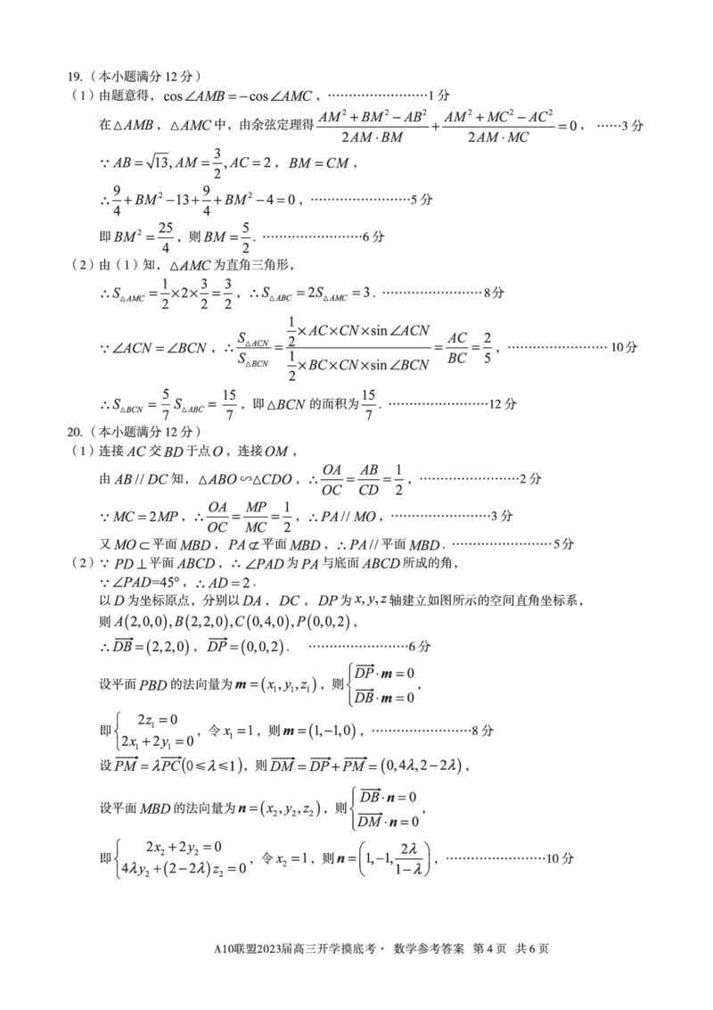 安徽省A10联盟2022-2023学年高三上学期开学考试数学答案(1)_2023年7月_027月合集_2023届安徽省A10联盟高三上学期开学考试