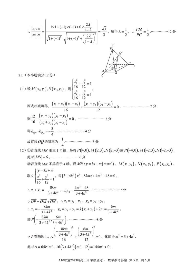 安徽省A10联盟2022-2023学年高三上学期开学考试数学答案(1)_2023年7月_027月合集_2023届安徽省A10联盟高三上学期开学考试