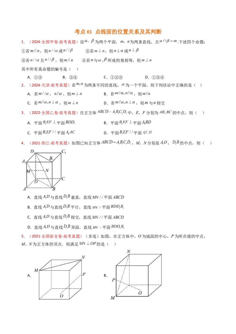 专题11立体几何的基本概念、点线面位置关系及表面积、体积的计算小题综合（学生卷）-十年（2015-2024）高考真题数学分项汇编（全国通用）_近10年高考真题汇编（必刷）