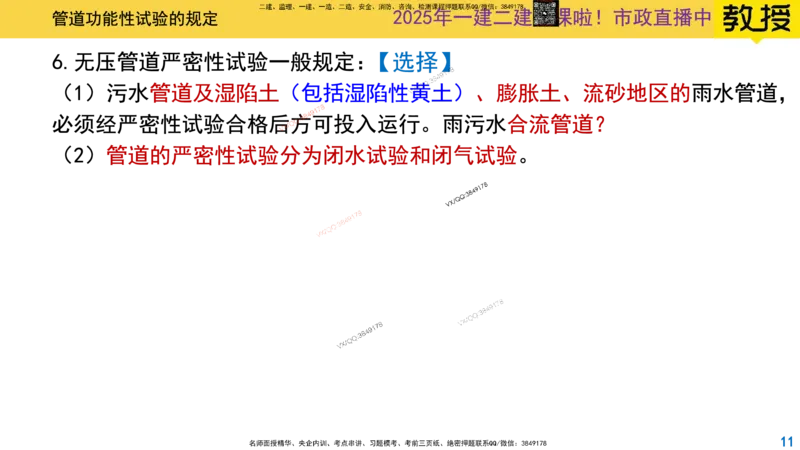 Removed_2025一建市政精讲48-功能性试验_2026年一级建造师_2026年一建市政_2025年一建市政SVIP_02-基础精讲✿高端面授✿深度强化_30-市政《超级精讲班》文昊XJ_讲义