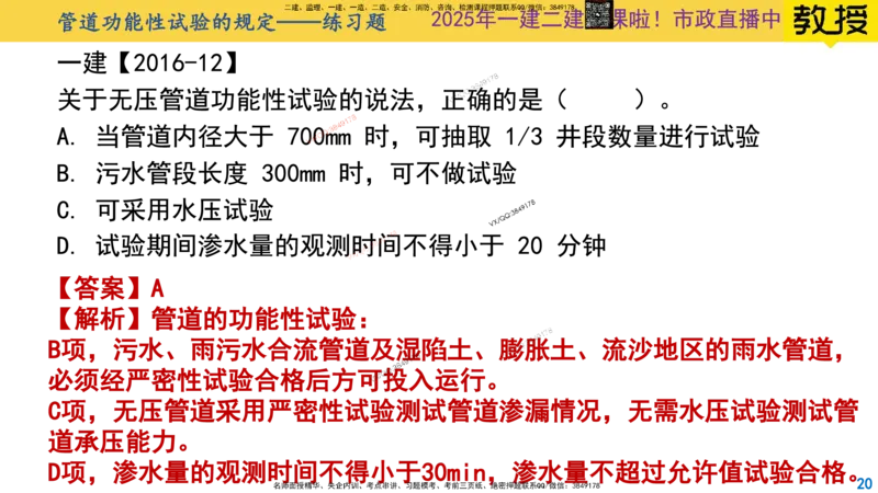 Removed_2025一建市政精讲48-功能性试验_2026年一级建造师_2026年一建市政_2025年一建市政SVIP_02-基础精讲✿高端面授✿深度强化_30-市政《超级精讲班》文昊XJ_讲义