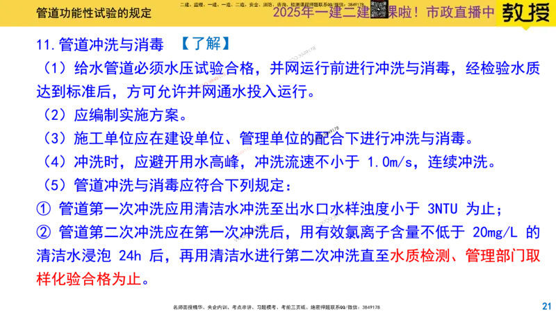 Removed_2025一建市政精讲48-功能性试验_2026年一级建造师_2026年一建市政_2025年一建市政SVIP_02-基础精讲✿高端面授✿深度强化_30-市政《超级精讲班》文昊XJ_讲义
