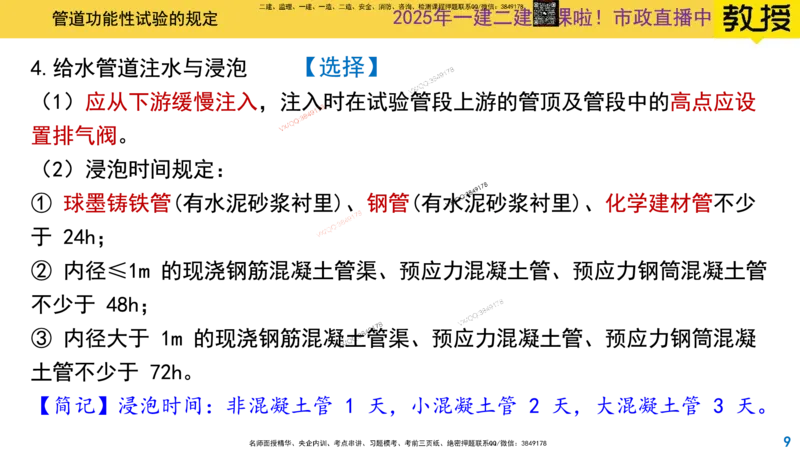 Removed_2025一建市政精讲48-功能性试验_2026年一级建造师_2026年一建市政_2025年一建市政SVIP_02-基础精讲✿高端面授✿深度强化_30-市政《超级精讲班》文昊XJ_讲义