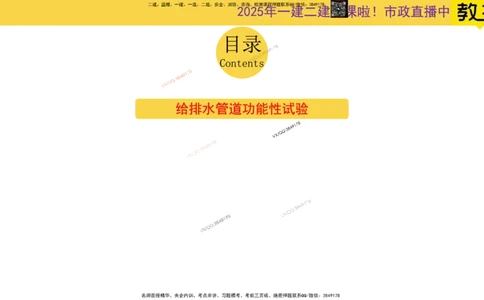 Removed_2025一建市政精讲48-功能性试验_2026年一级建造师_2026年一建市政_2025年一建市政SVIP_02-基础精讲✿高端面授✿深度强化_30-市政《超级精讲班》文昊XJ_讲义