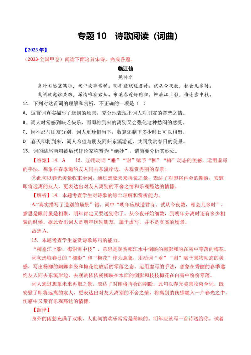 专题10诗歌阅读（词曲）-十年（2014-2023）高考语文真题分项汇编（全国通用）（解析卷）_近10年高考真题汇编（必刷）_十年（2014-2024）高考语文真题分项汇编（全国通用）