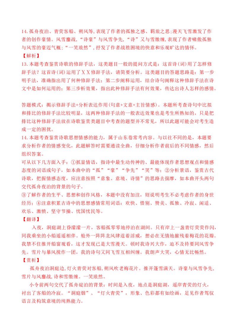 专题10诗歌阅读（词曲）-十年（2014-2023）高考语文真题分项汇编（全国通用）（解析卷）_近10年高考真题汇编（必刷）_十年（2014-2024）高考语文真题分项汇编（全国通用）