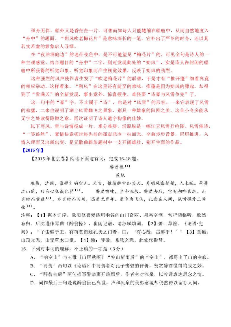 专题10诗歌阅读（词曲）-十年（2014-2023）高考语文真题分项汇编（全国通用）（解析卷）_近10年高考真题汇编（必刷）_十年（2014-2024）高考语文真题分项汇编（全国通用）