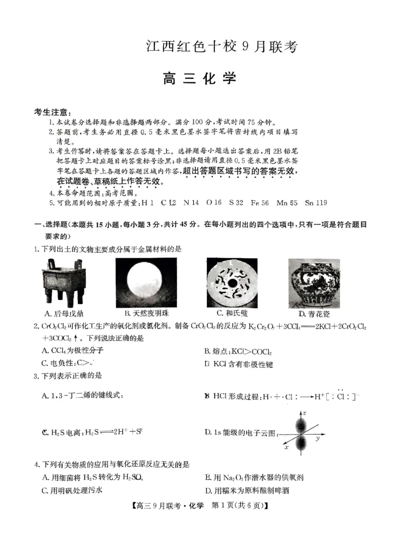 化学试题_2023年9月_01每日更新_26号_2024届江西省红色十校九师联盟9月联考_江西省红色十校九师联盟2024届9月联考化学