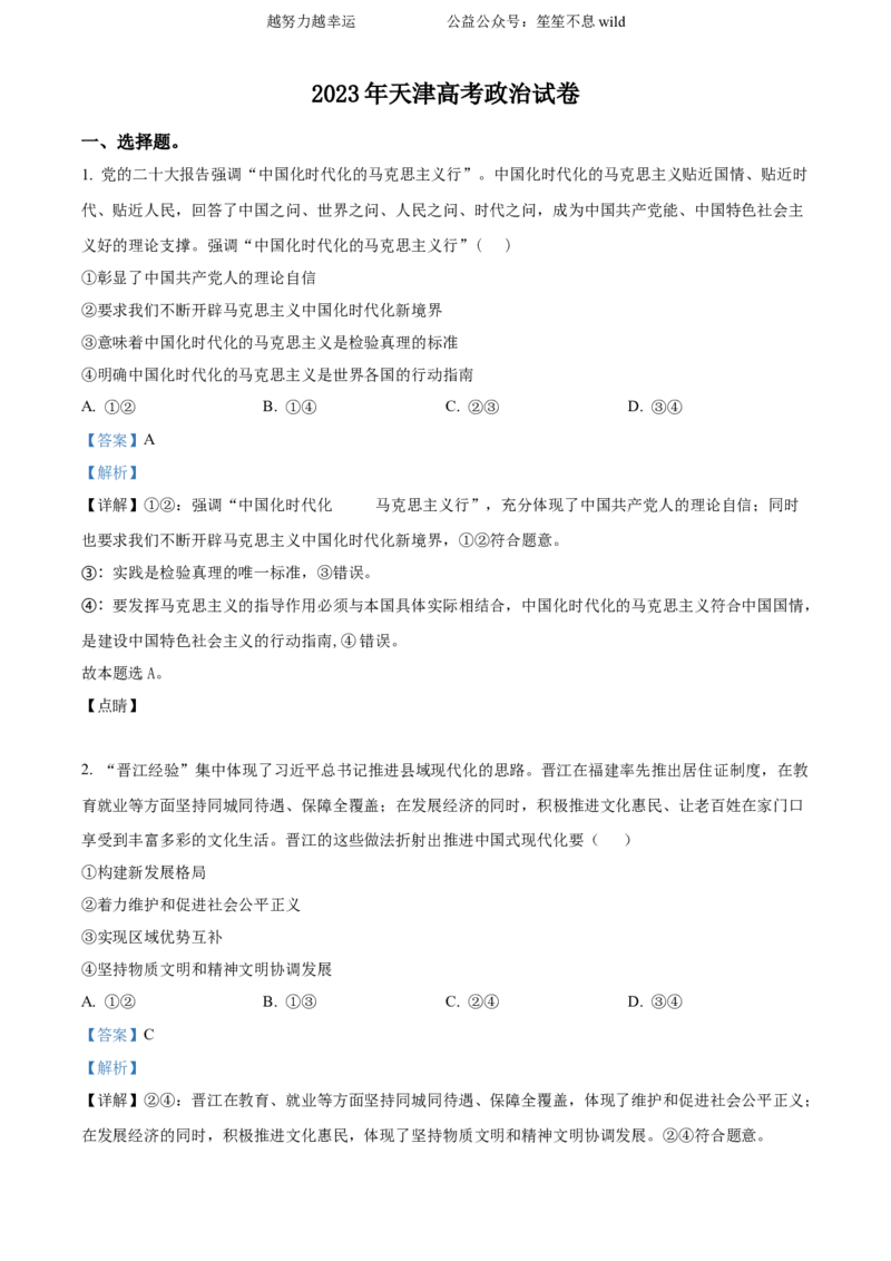精品解析：2023年天津高考政治试卷（解析版）_高考真题全网收集_政治_精品解析：2023年新高考天津卷政治高考真题解析（参考版）