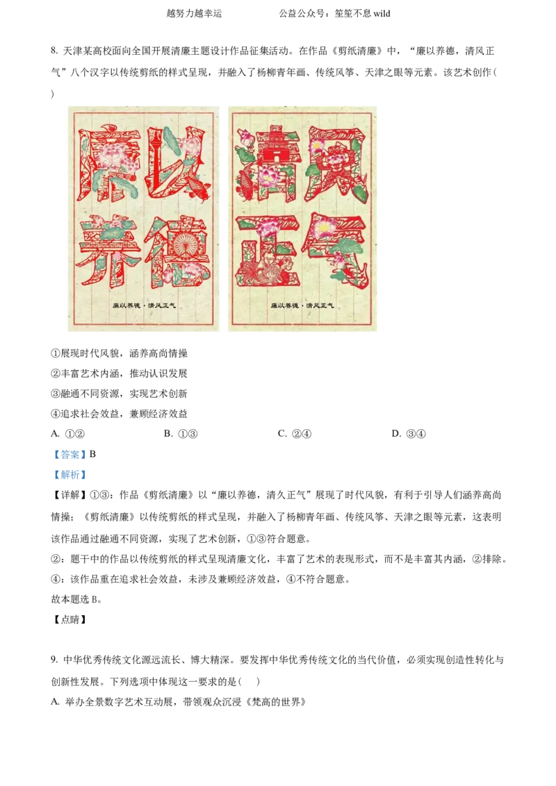 精品解析：2023年天津高考政治试卷（解析版）_高考真题全网收集_政治_精品解析：2023年新高考天津卷政治高考真题解析（参考版）