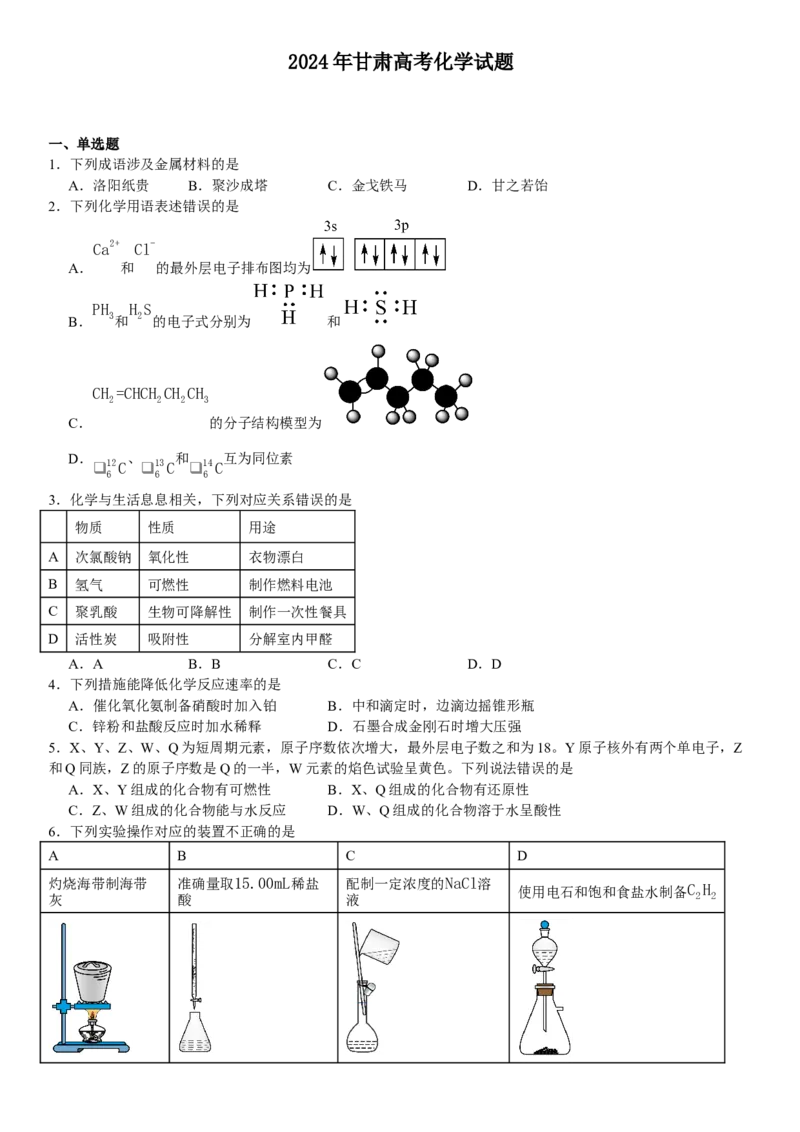 甘肃化学-试题-p_近10年高考真题汇编（必刷）_2024年高考真题_高考真题（截止6.29）_其他地方卷（目前搜集不完整）_甘肃卷（物、化、生、地）